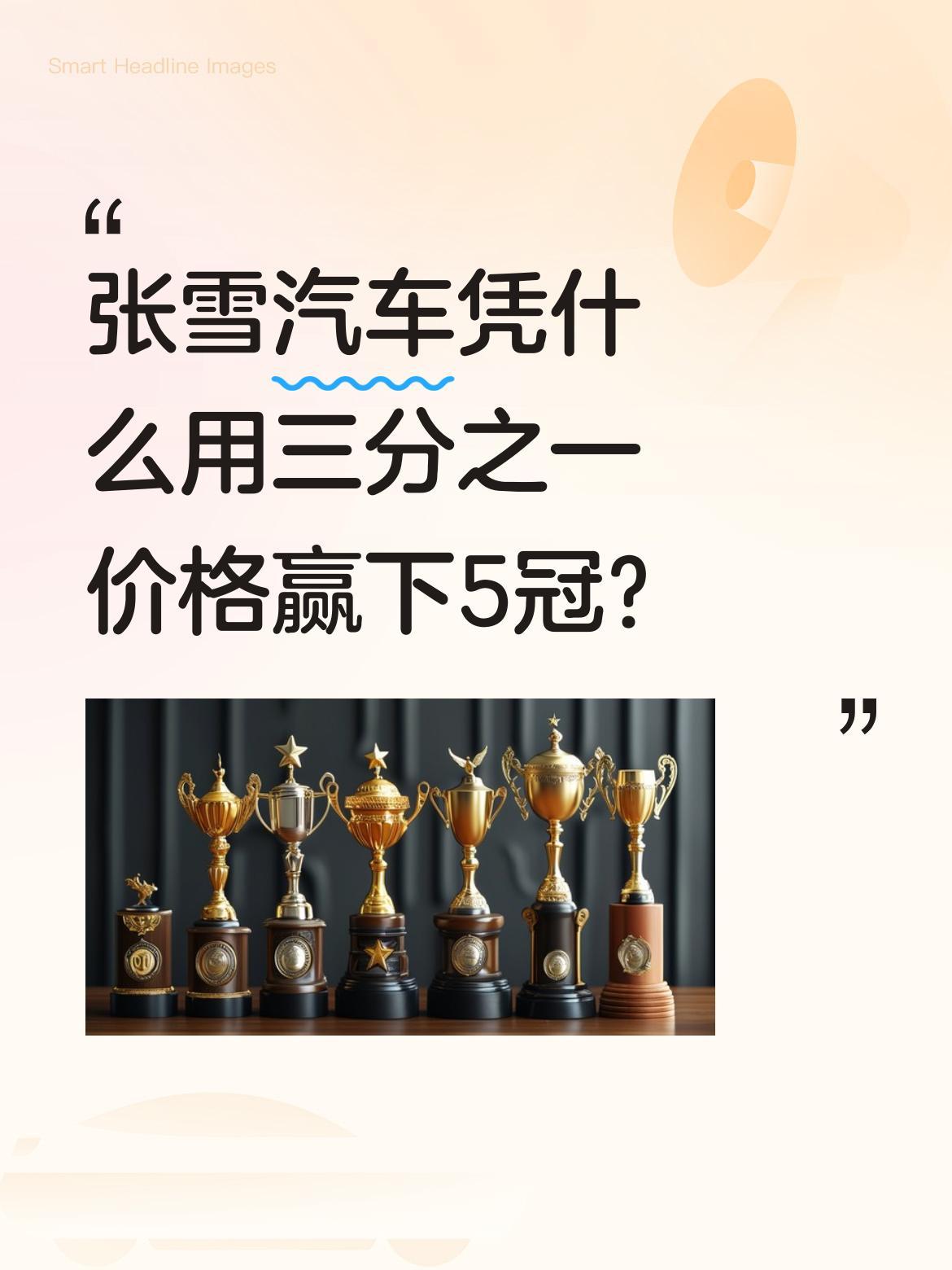 张雪汽车凭什么用三分之一价格赢下5冠？
几周前葡萄牙站，张雪摩托车以3.68秒冲