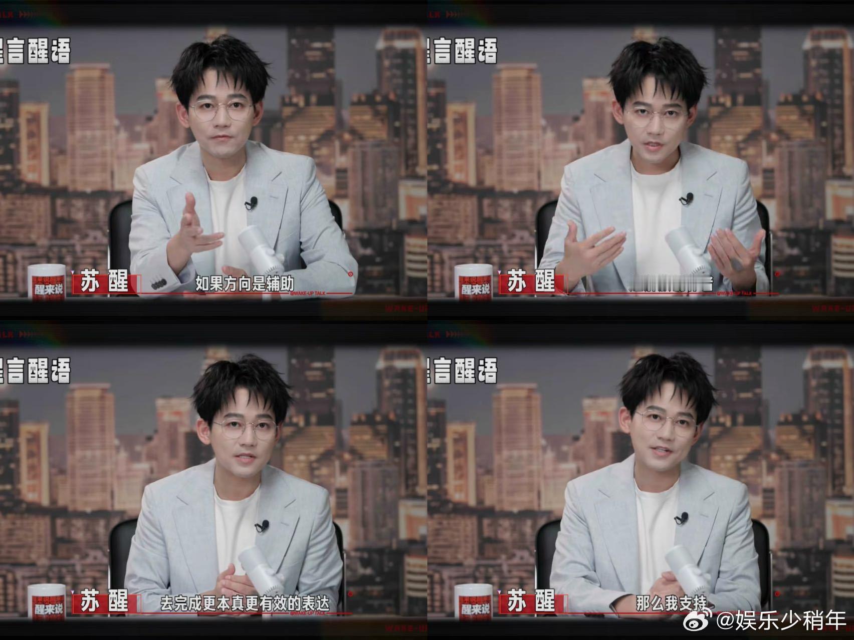 苏醒说AI替代艺人不是不对是不值也就苏醒敢直白聊这个话题，AI当作辅助工具完全没
