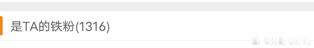 我是1316人的铁 但是只有993人是我的铁科技养铁最好别被我找到了 