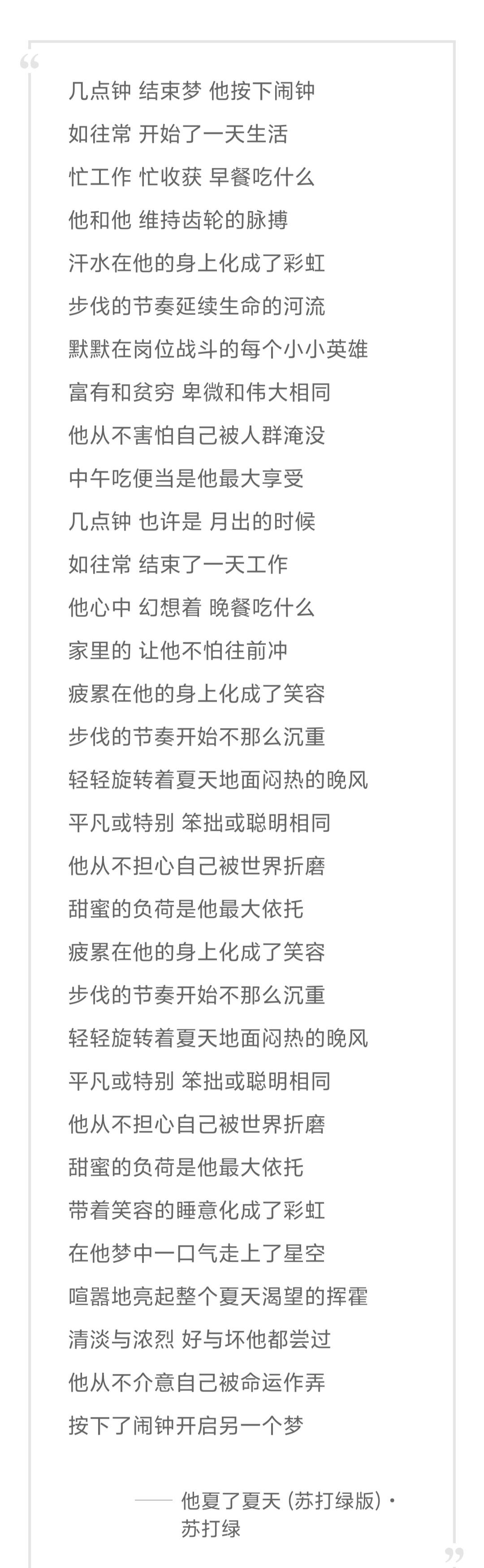 苏打绿的《他夏了夏天》，初听干劲十足，现在只觉得是牛马临死前幻想。“他从不介意自