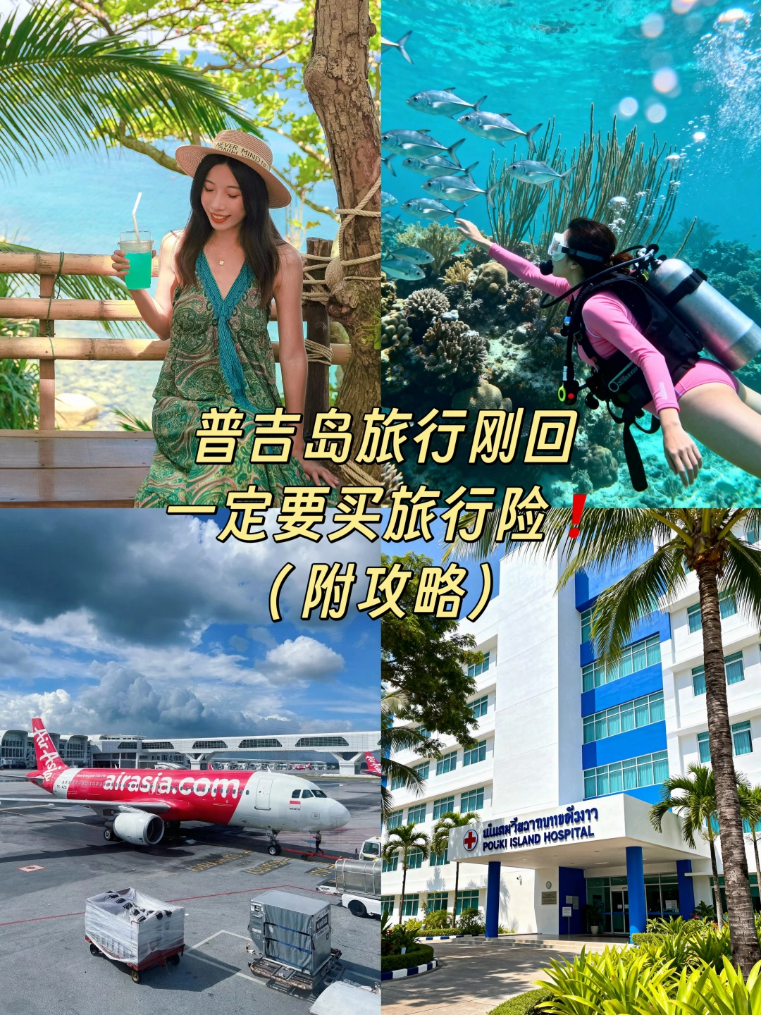 普吉岛旅行刚回，旅行险不能少！（附攻略）