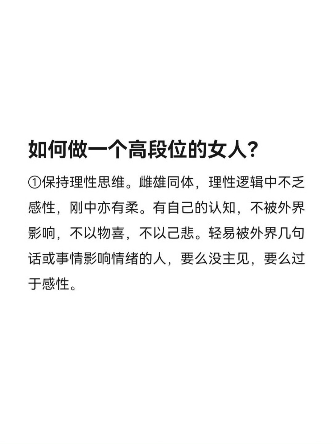 如何做一个高段位的女人？！ ​​​
