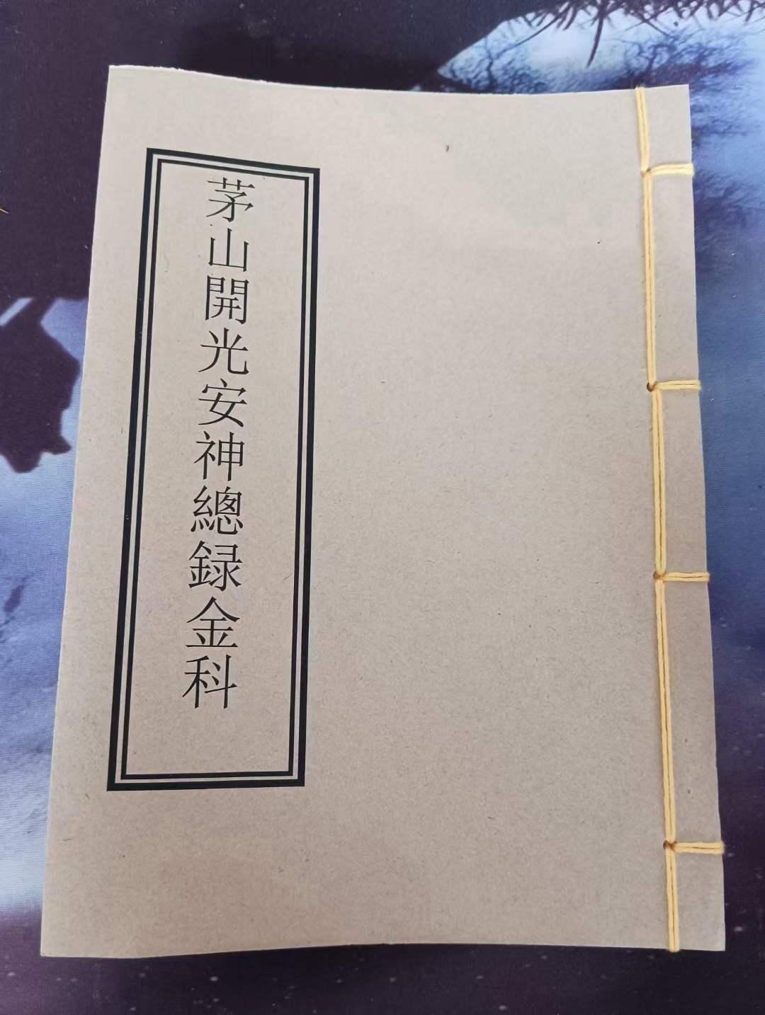 《茅筱紀开光安神總籙全科》爱好者必备之书，全书50页！