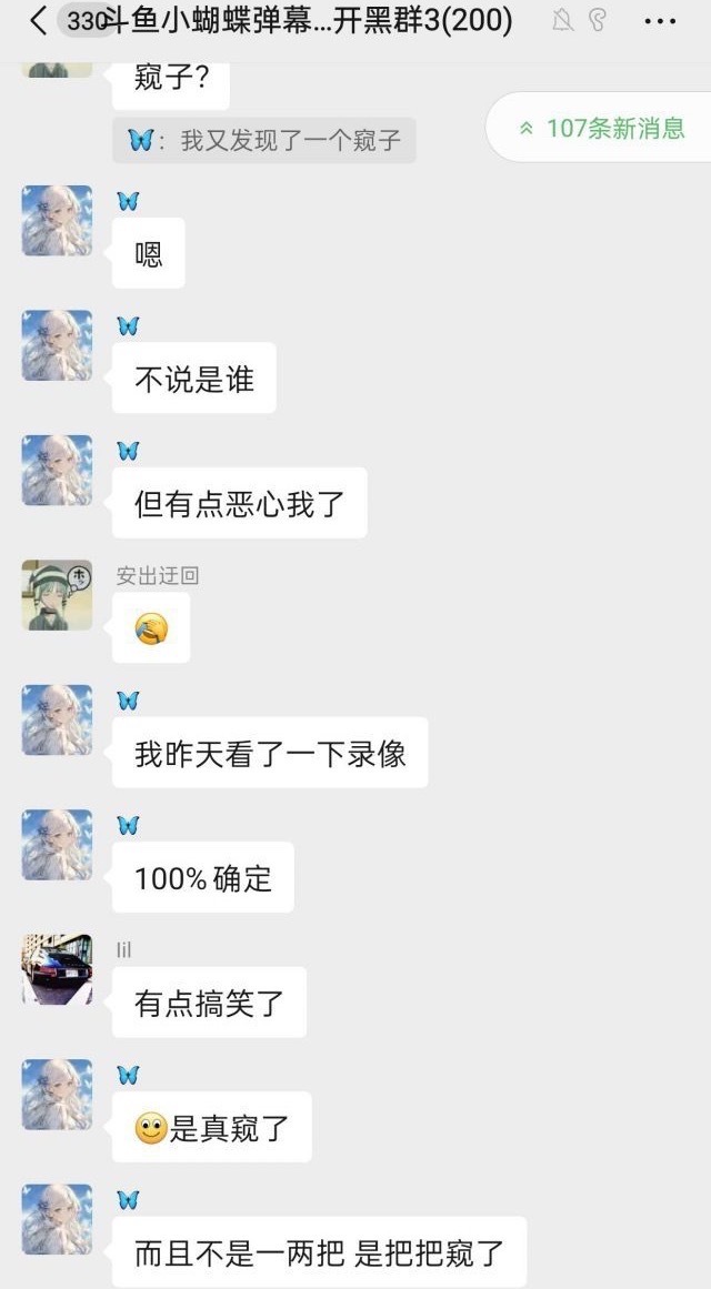 下午传出来一张图，就是小蝴蝶在粉丝群说又发现一个窥子，什么100%窥屏了。晚上小