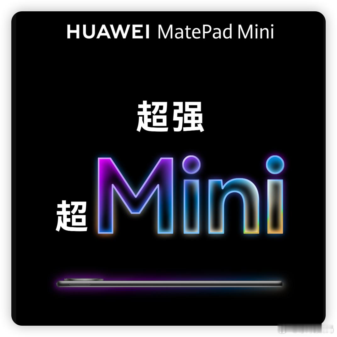哟，华为也出小尺寸平板了！小平板爱好者的选择又多了一个，不错。[点赞] ​​​
