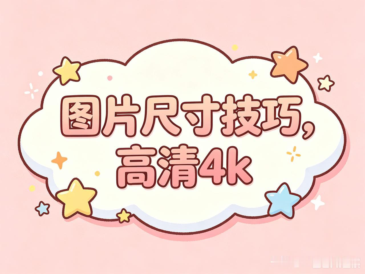 默认尺寸不符合使用场景？生图时直接加上尺寸关键词。
 
常用参考：
短视频竖屏：