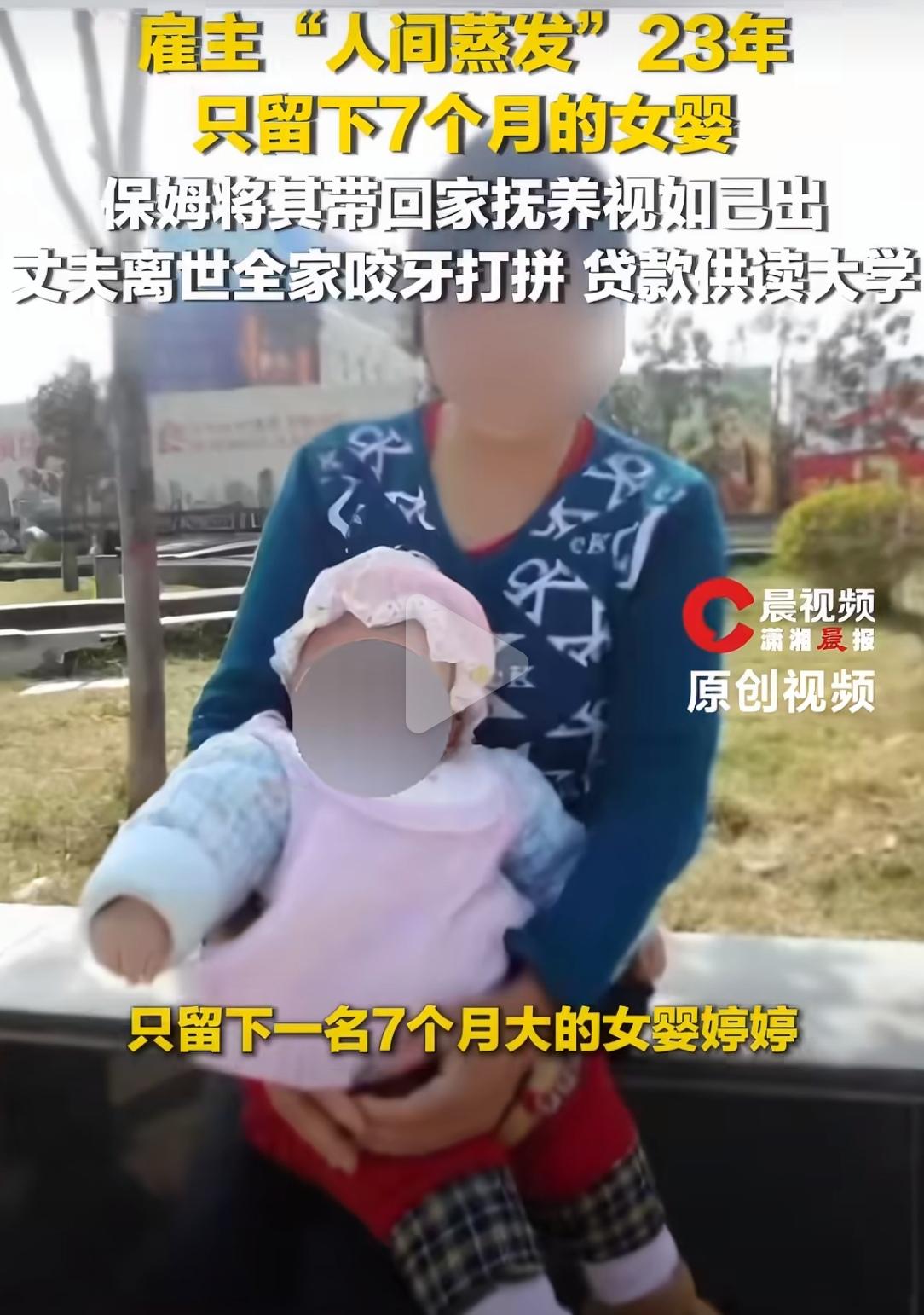 23年前，雇主人间蒸发，留下7个月大的女婴。保姆联系不上父母，咬牙把孩子带回家，