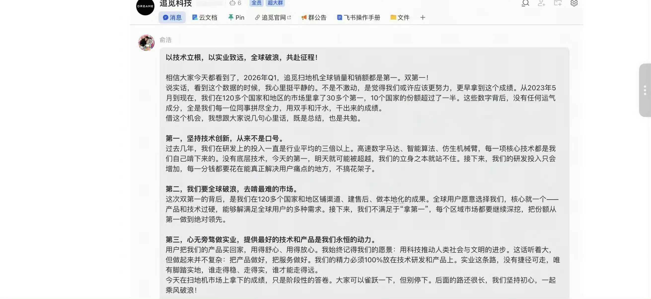 俞浩内部发言这是俞浩被禁言后的首次发声，追觅扫地机器人在120个国家取得了30多