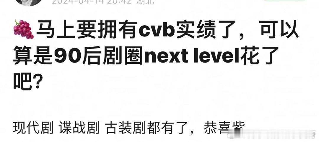 杨紫马上有cvb实绩了，可以算是90后剧圈next Level花吧 ​​​