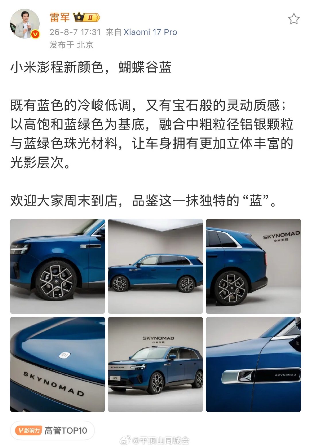【雷军介绍澎程蝴蝶谷蓝】小米澎程蝴蝶谷蓝材料8月7日，雷军发文介绍：小米澎程新颜