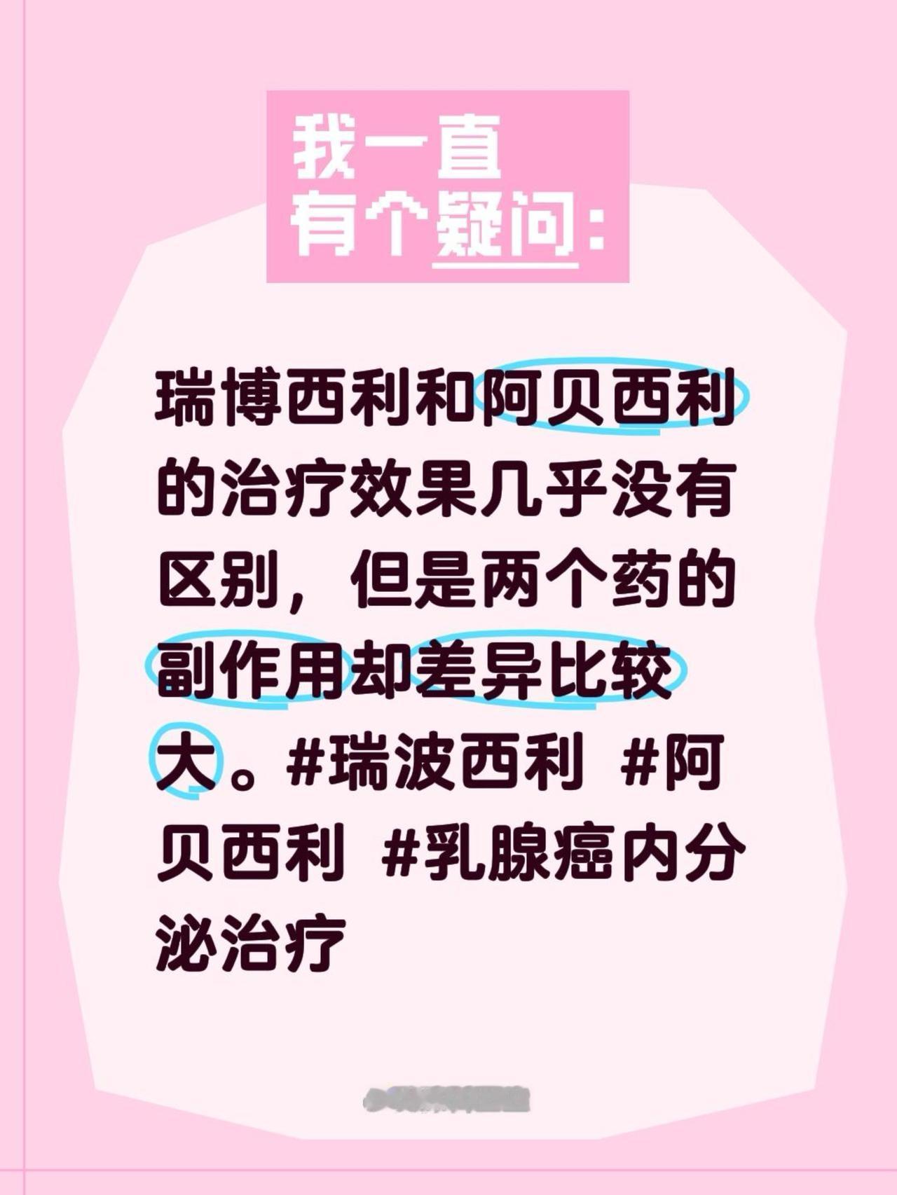 瑞博西利和阿贝西利的治疗效果有差异吗？我评论了@乳腺科医生 的作品：
乳腺科医生