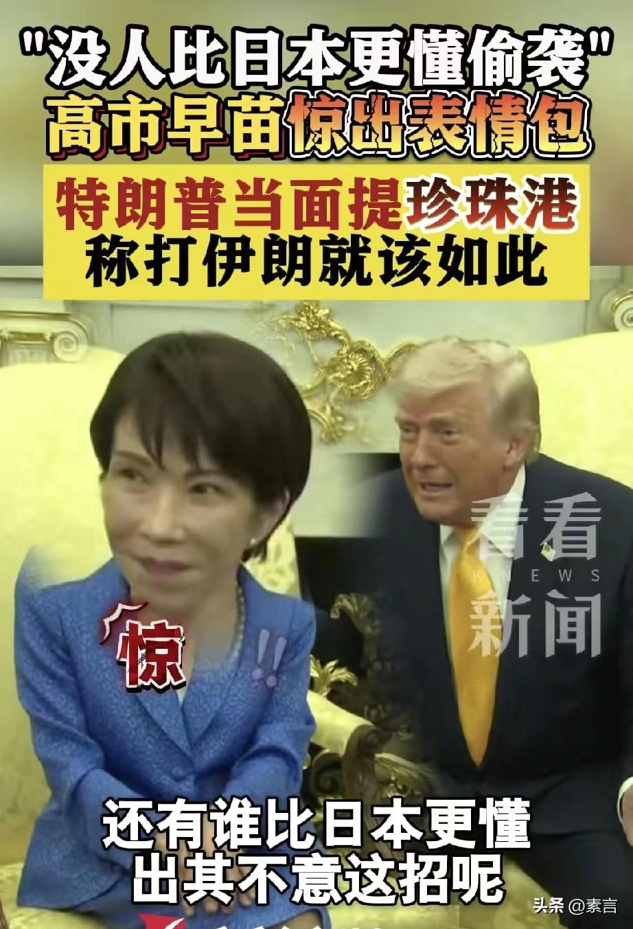 高市早苗在特朗普面前一点“排面”都没有吗？被当面怼，还得全程陪笑。
 
白宫记者