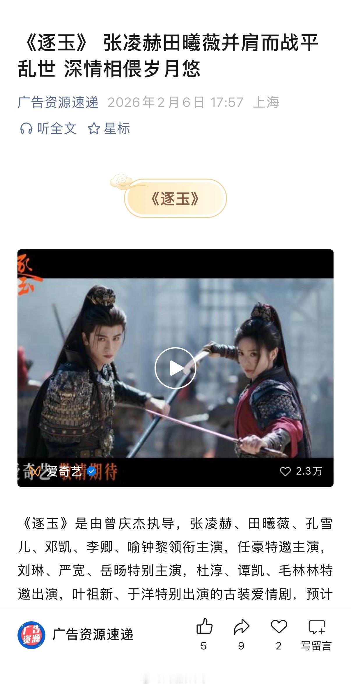 张凌赫、田曦薇（排名不分先后）主演《逐玉》开启播前招商期待谢征、樊长玉！ 