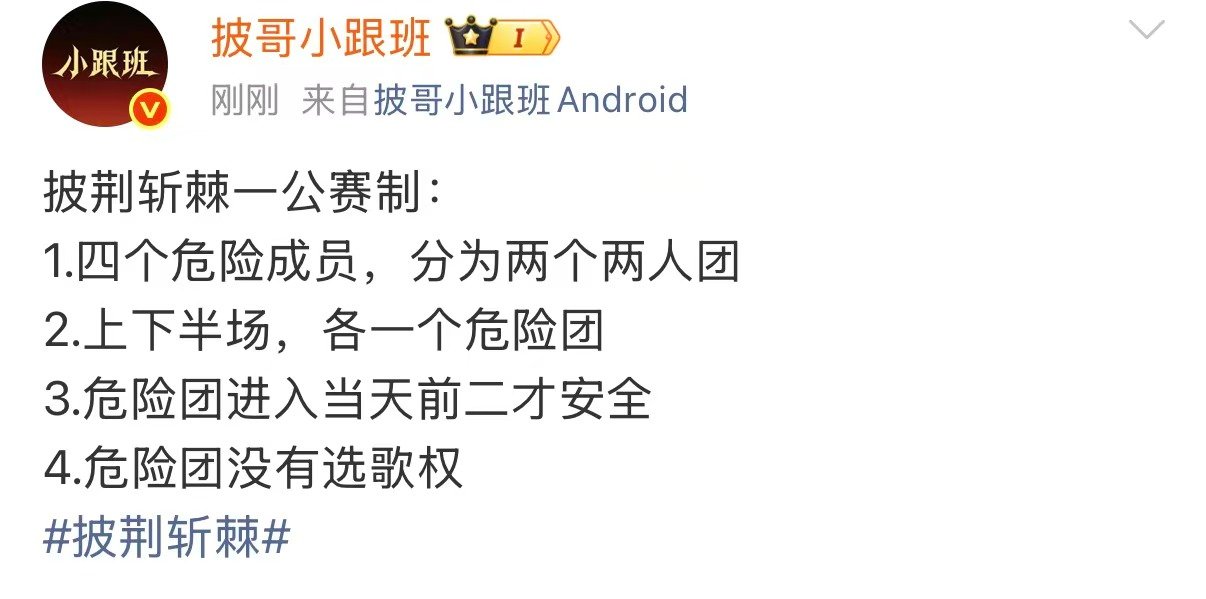 披荆斩棘一公危险团披荆斩棘危险团赛制 披荆斩棘一公危险团 
