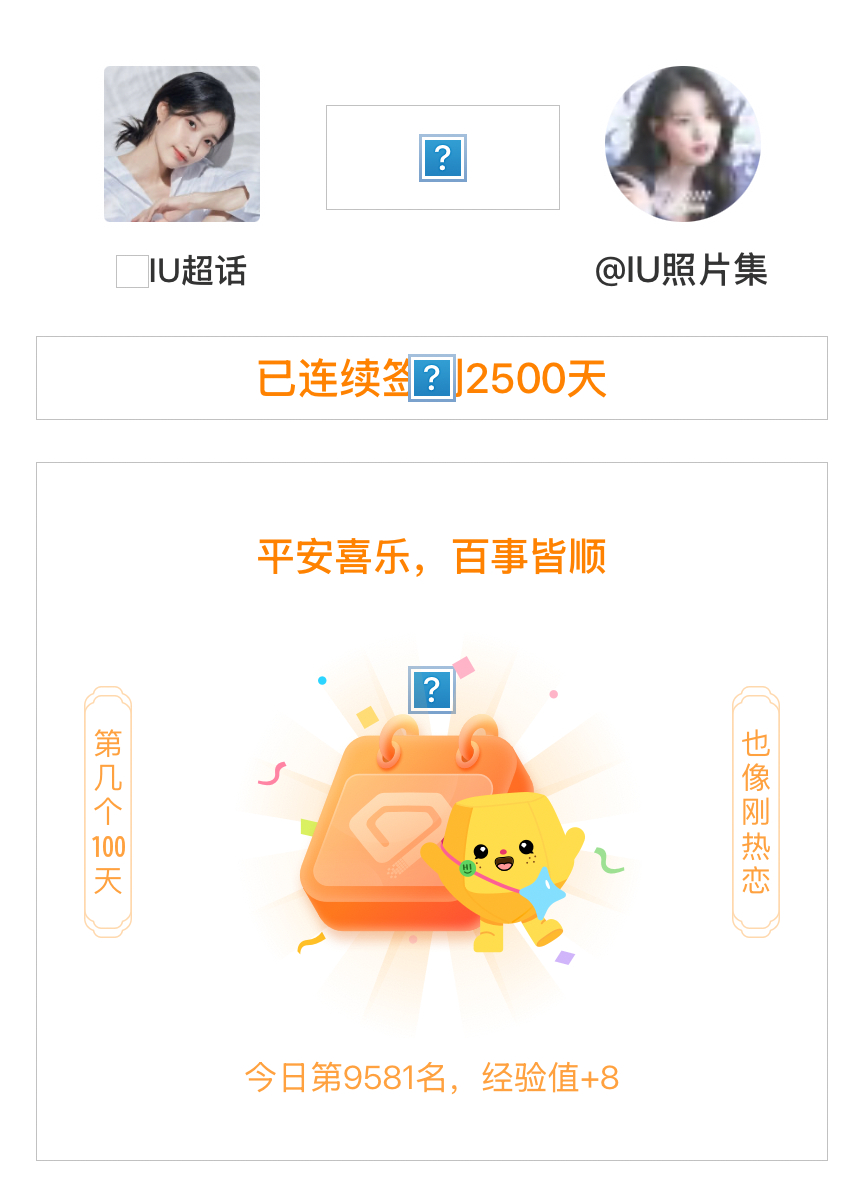 IU[超话]我在IU[超话]连续签到2500天啦，百看不厌，久处亦欢~ ​​​