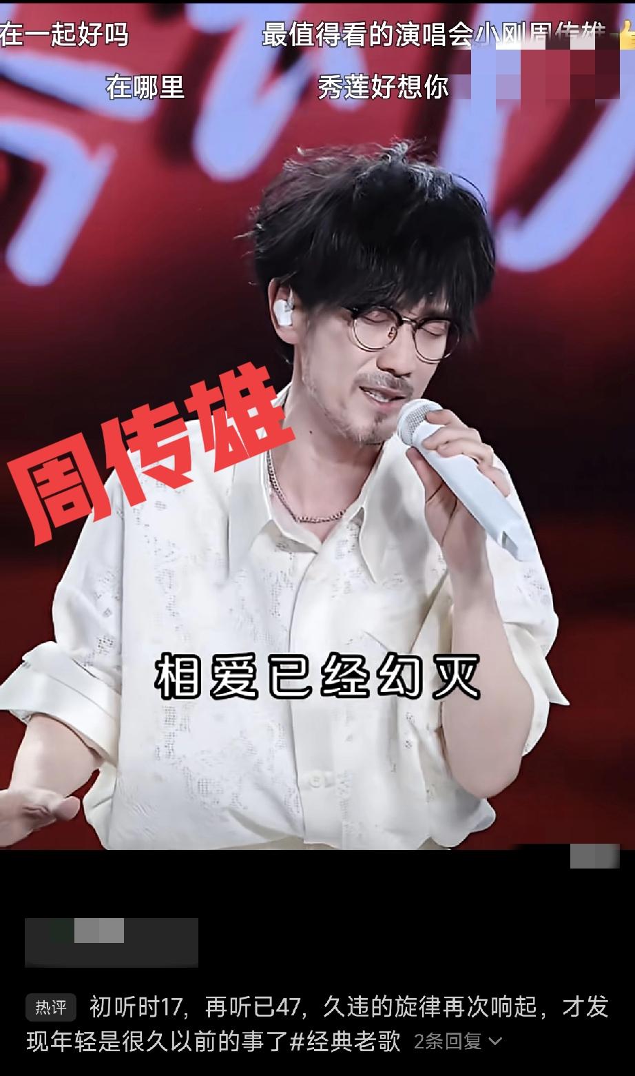 一代人的青春回忆，认识他的人叫他“周传雄”，熟悉他的人叫他“小刚”。
当年他本来