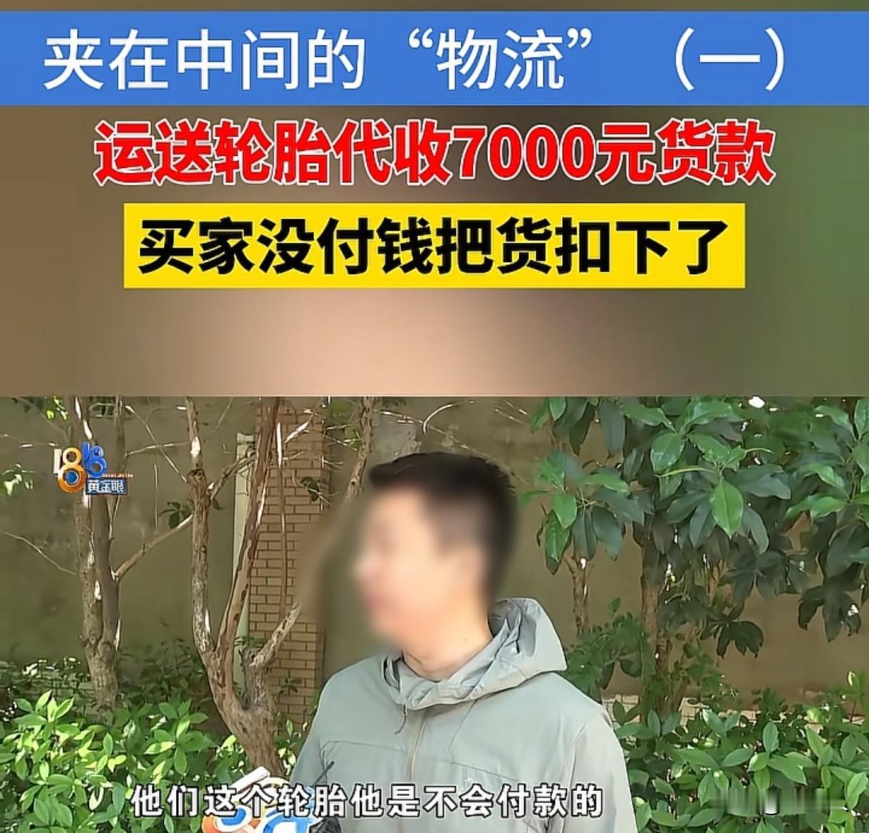 浙江杭州，男子把一批轮胎送到一家汽修店，货到付款，需要帮忙收取7000多的到付款