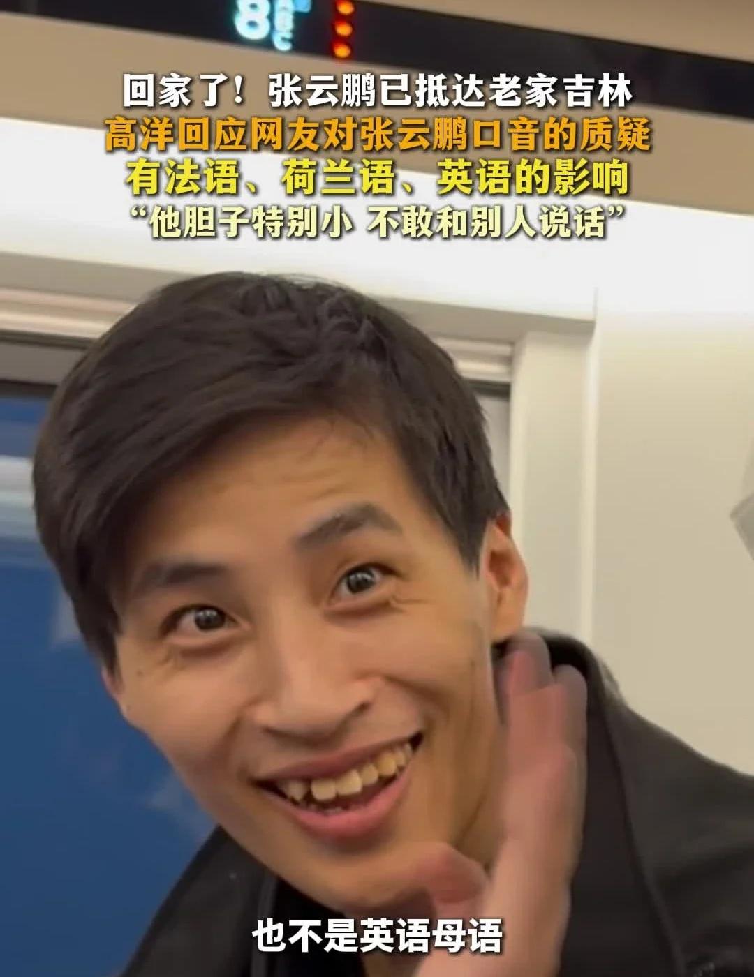 高洋回应网友对张云鹏口音的质疑
回家了！张云鹏已抵达老家吉林 高洋回应网友对张云