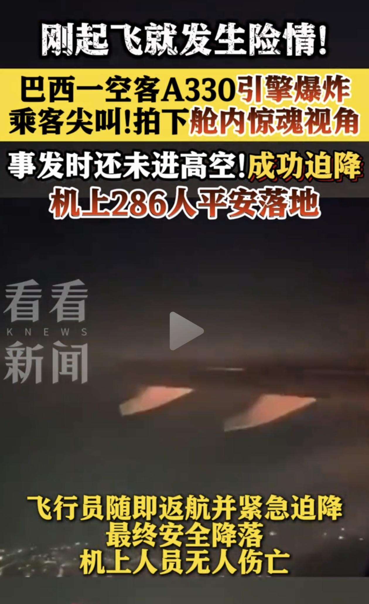 刚起飞9分钟，引擎爆炸！286人险象环生，飞行员神操作让飞行安全降落！

巴西一