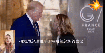 小汰妹当场翻脸。G7峰会上，小梅与老特爷友谊的小船当场倾覆。与其说是因为老特吹嘘