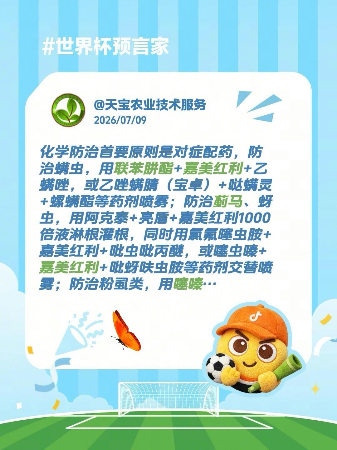 粉虱蓟马螨虫实战配方！我评论了@天宝农业技术服务 的作品：
化学防治首要原则是对
