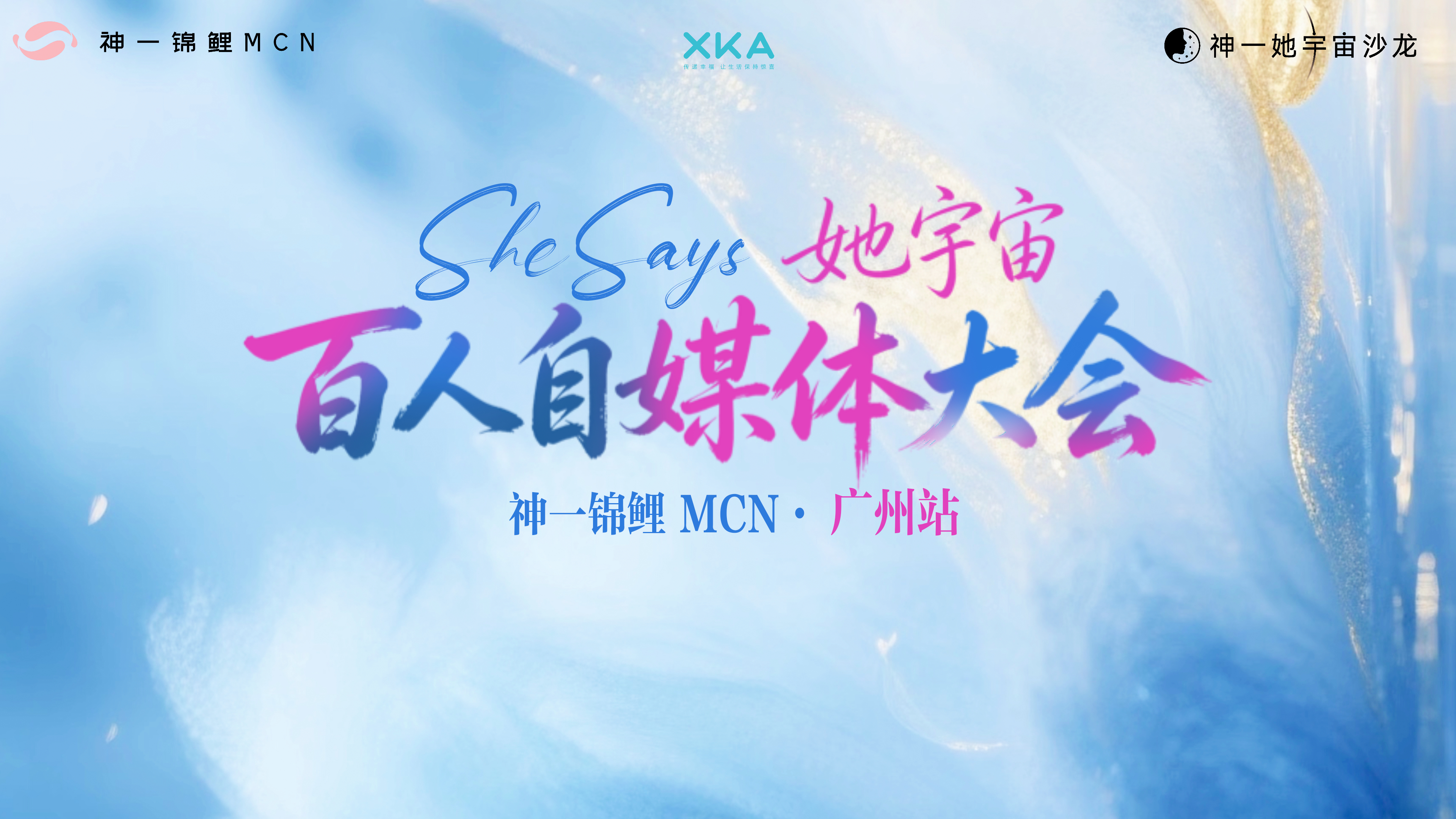 最近持续筹办我们她宇宙大湾区的两个大场——👉0905星期六，深圳·百人自媒体大
