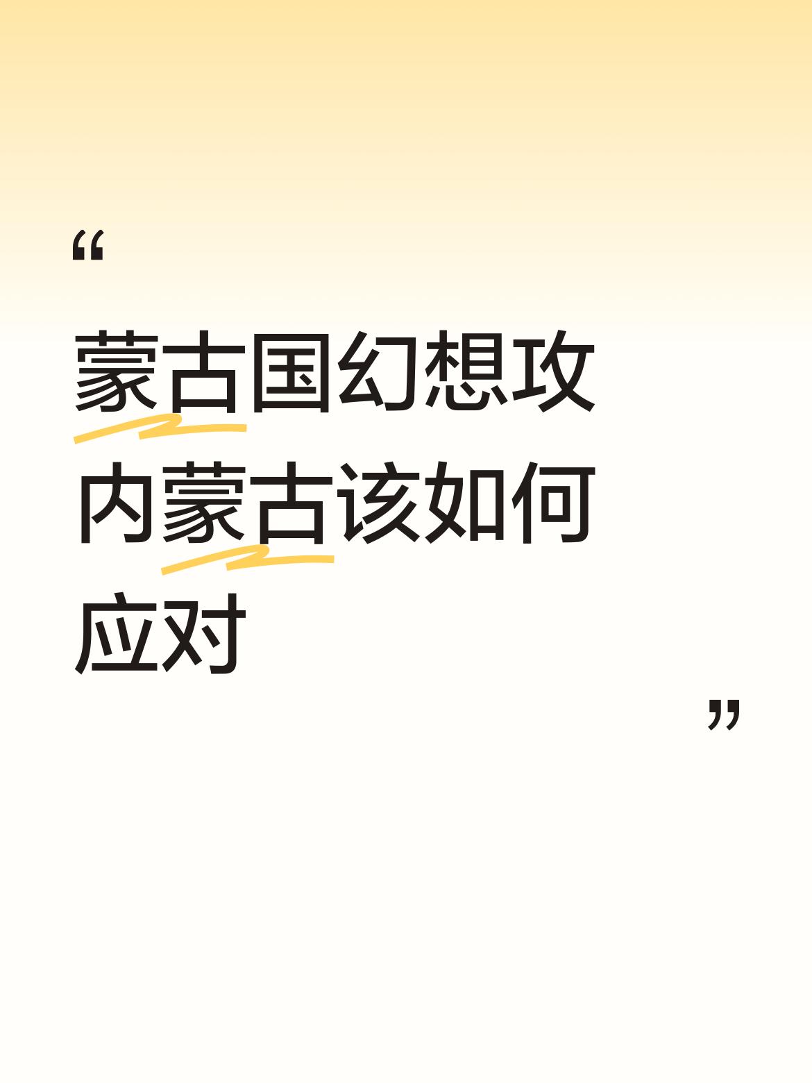 蒙古国幻想攻内蒙古该如何应对，那就顺手牵羊将蒙古统一回民族大家庭，但这可能吗？