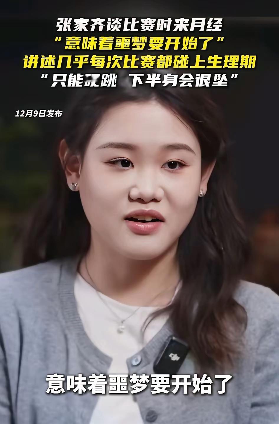 女子跳水运动员遇到月经怎么办？世界冠军张家齐首次正面回应了这个问题，原来并没有如