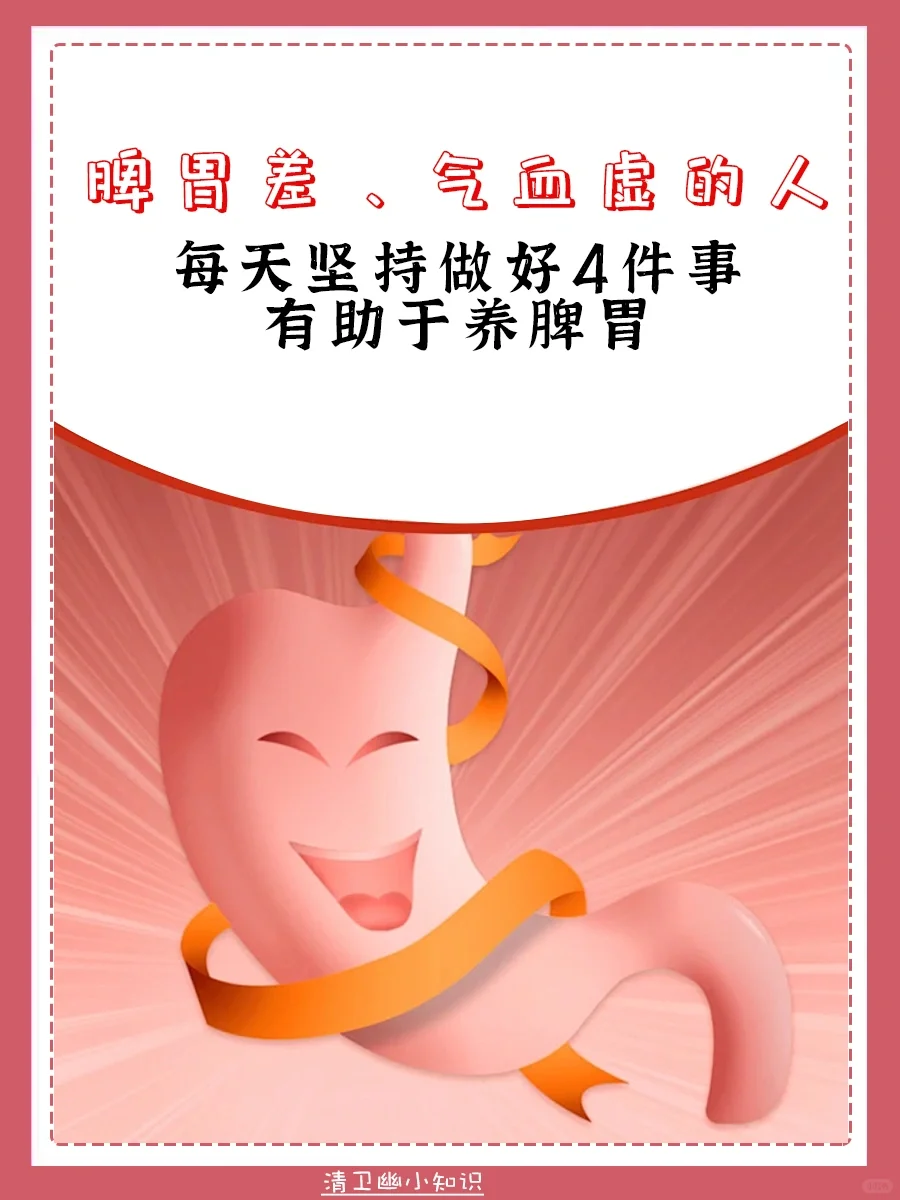 提醒脾胃差、气血虚的人，每天坚持做好4件