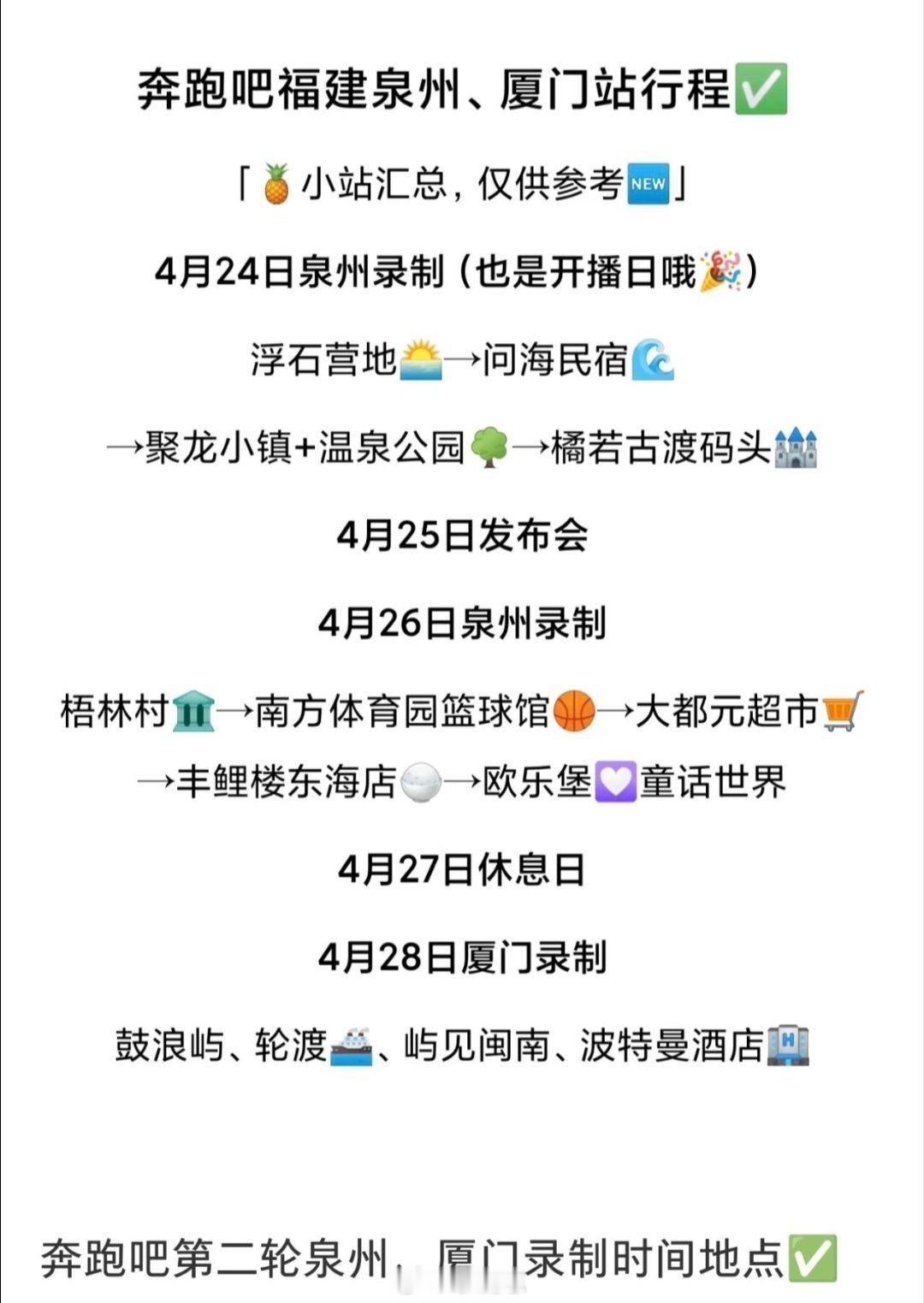 泉州跑男录制计划表 奔跑吧‖奔跑吧