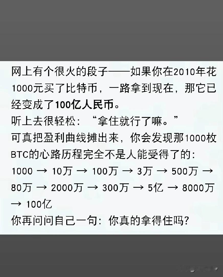 如果你在2010年花1000元买了比特币，一路拿到现在，那它已
经变成了100亿