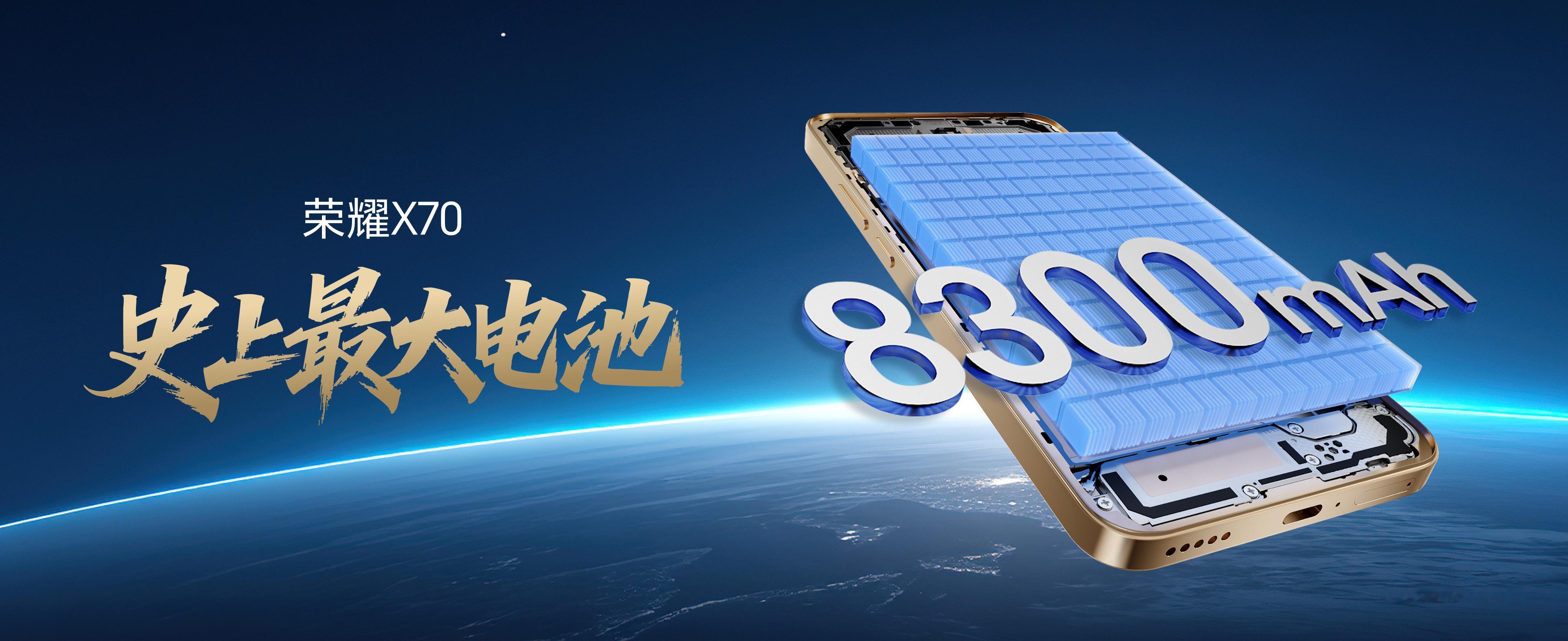 荣耀X70 荣耀X70搭载8300mAh第三代青海湖电池，续航实力再破行业纪录，