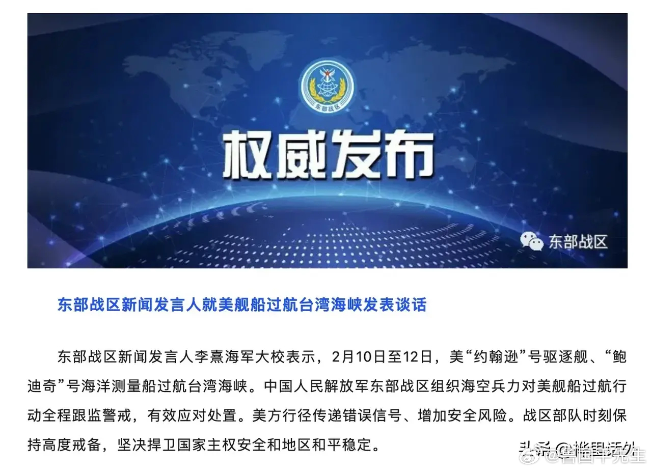 特朗普任内第一次！非比寻常，极其危险。东部战区发文称，美国约翰逊号驱逐舰和鲍笛奇