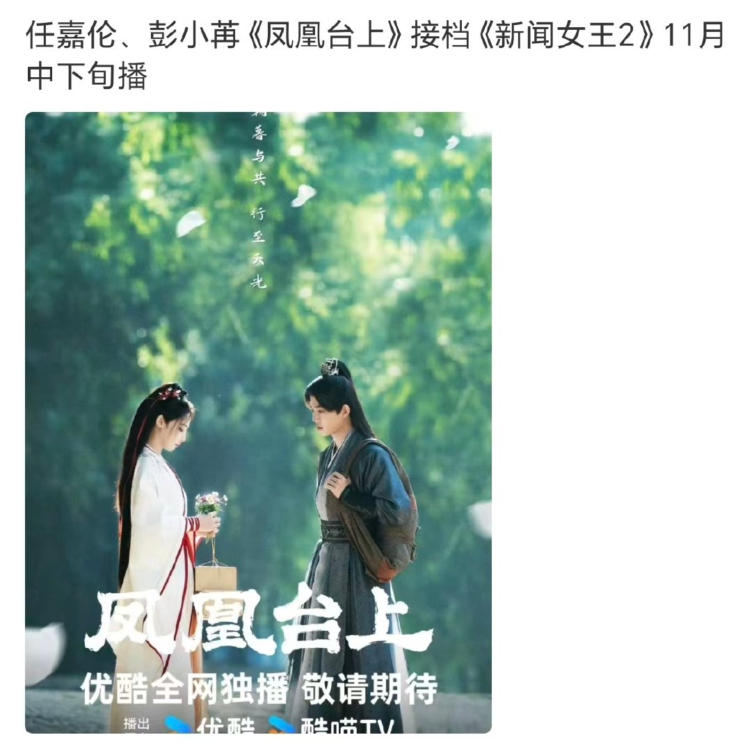 任嘉伦彭小苒凤凰台上接档新闻女王2 凤凰台上接档新闻女王2 任嘉伦彭小苒凤凰台上