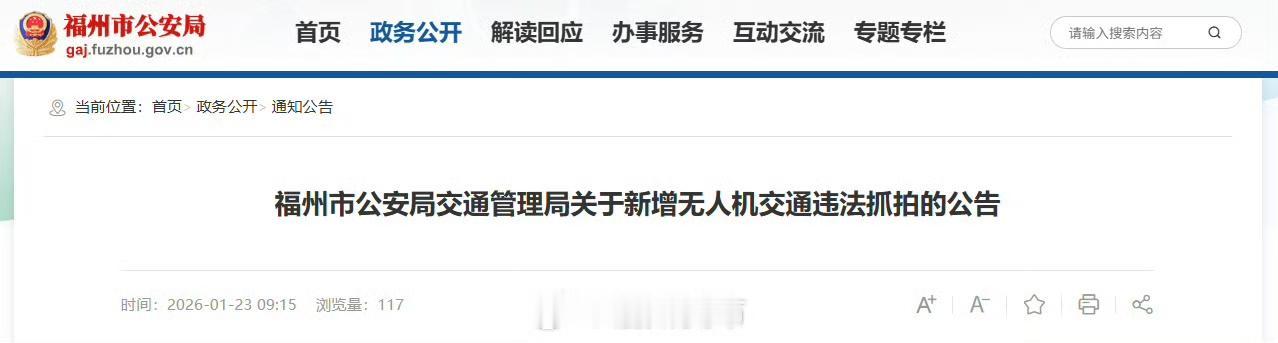【福州用无人机抓拍交通违法！新增5处点位地点公布！】

近日，福州市公安局交通管