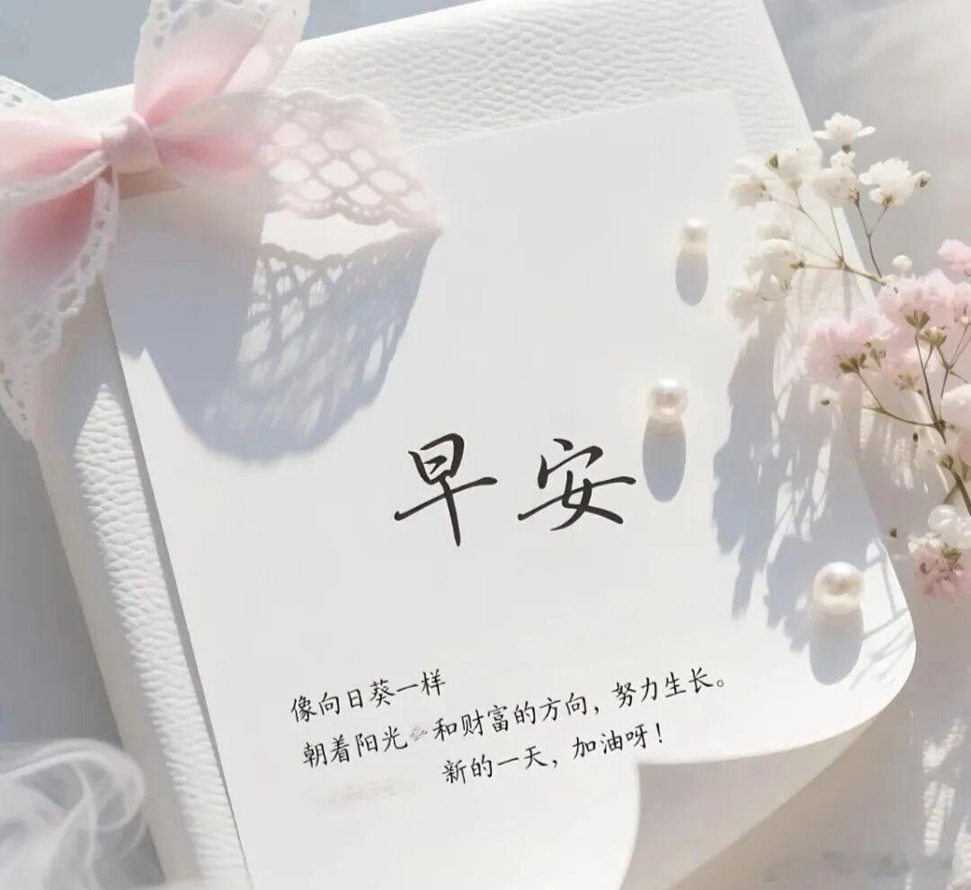 早安  愿你心中有热爱，脚下有力量，眼里有风景，不为过去纠缠，不为未来慌张，把今