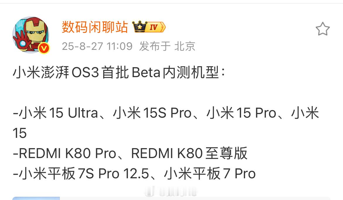 数码闲聊站爆料小米澎湃OS3首批Beta内测机型：小米15 Ultra、小米15