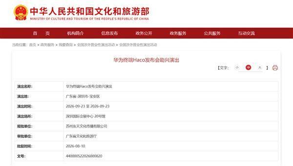 【华为Mate 90 系列？文旅部透露华为终端 Haco 发布会定档 9 月 2