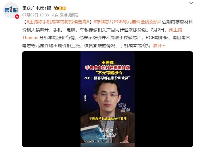 王腾称手机成本或将持续走高
 
据媒体报道，近日王腾在分析过市场行情后表示，由于