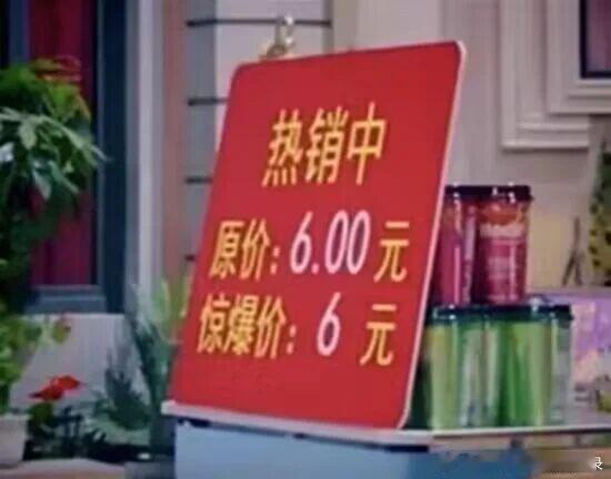 大降价，大降价，走过路过，不要错过！
没降？没看到少了数字吗？
至少抹了两个零！