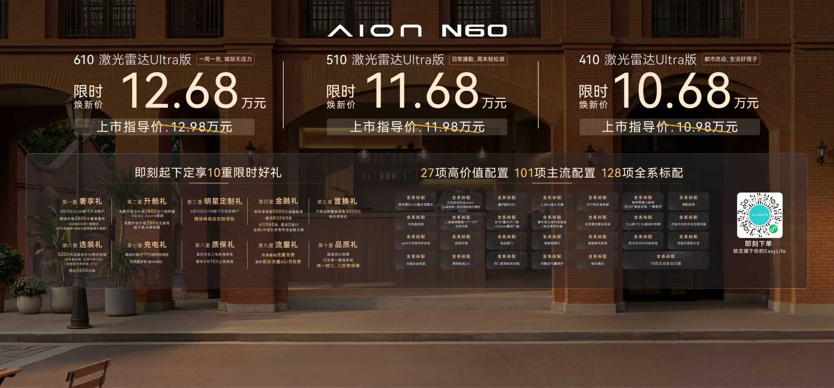 埃安N60正式上市，限时焕新价10.68万元起即刻下定享十重限时好礼到店参与全民