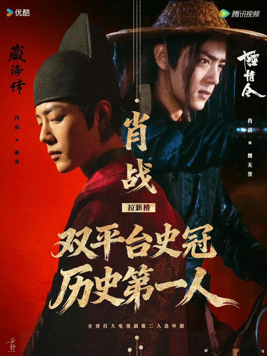 肖战双平台拉新史冠肖战创双平台拉新历史第一！藏海传五个月拿下优酷拉新史冠，陈情令
