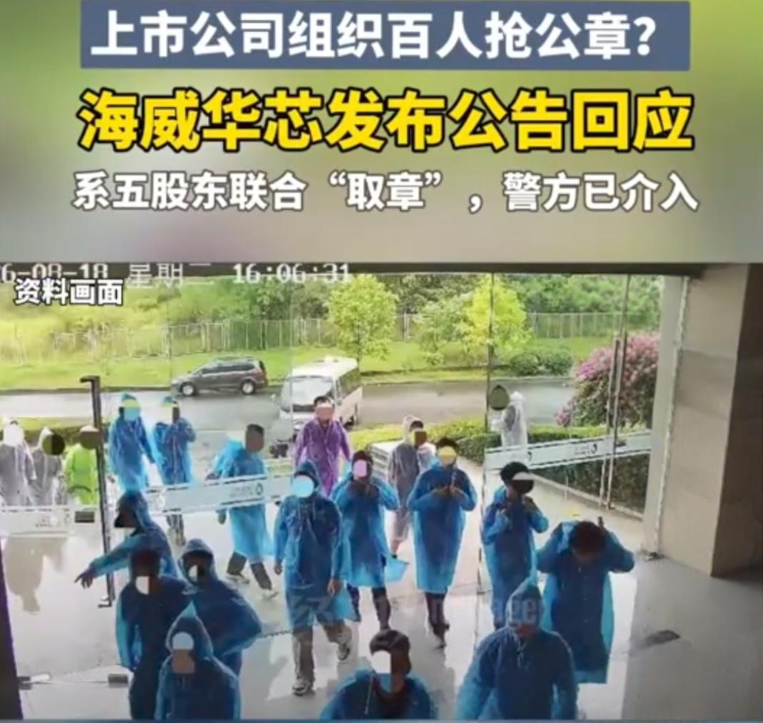 上市公司组织百人强抢公章，这剧情比电视剧还离谱，竟然真实发生了。

8月18号，