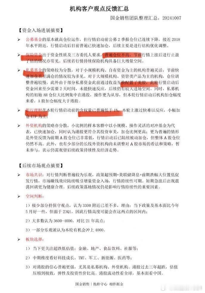 10月7日，国金证券对机构客户观点的汇总：1. 极少数持保守观点，认为A股本轮在