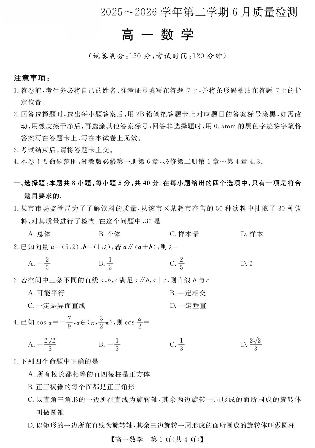 甘肃省张掖市2026年上学期高一6月联考数学试题及答案