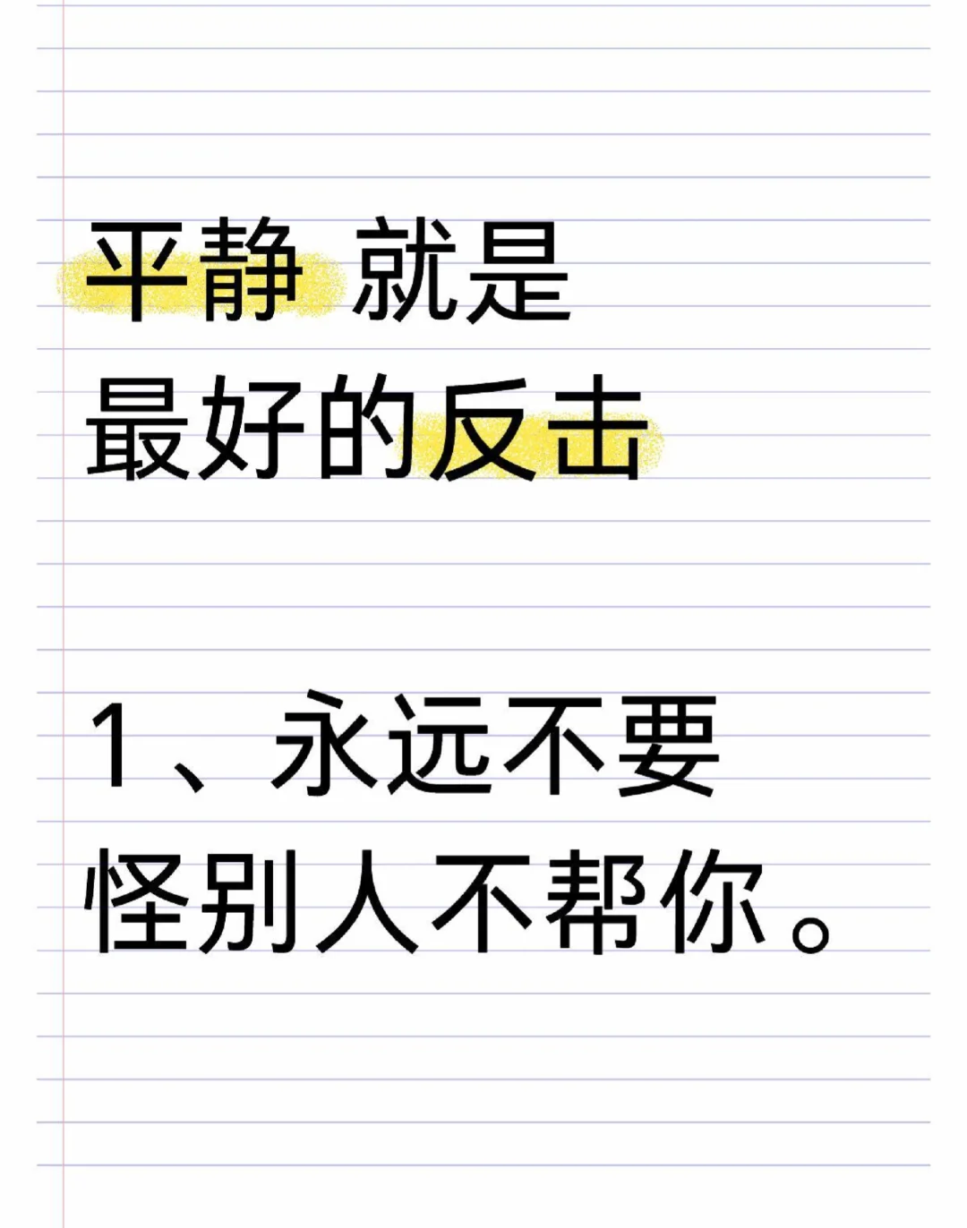 平静就是最好的反击