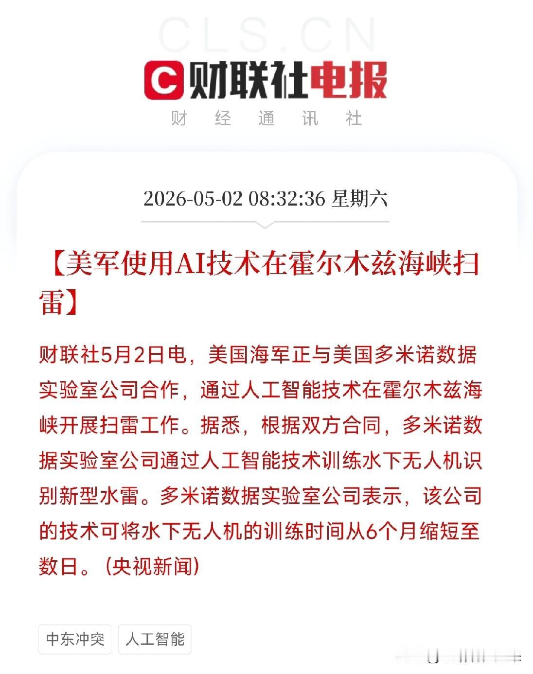 突发！AI扫雷霍尔木兹海峡，训练周期从半年压缩到几天

刚刚，在霍尔木兹海峡的A