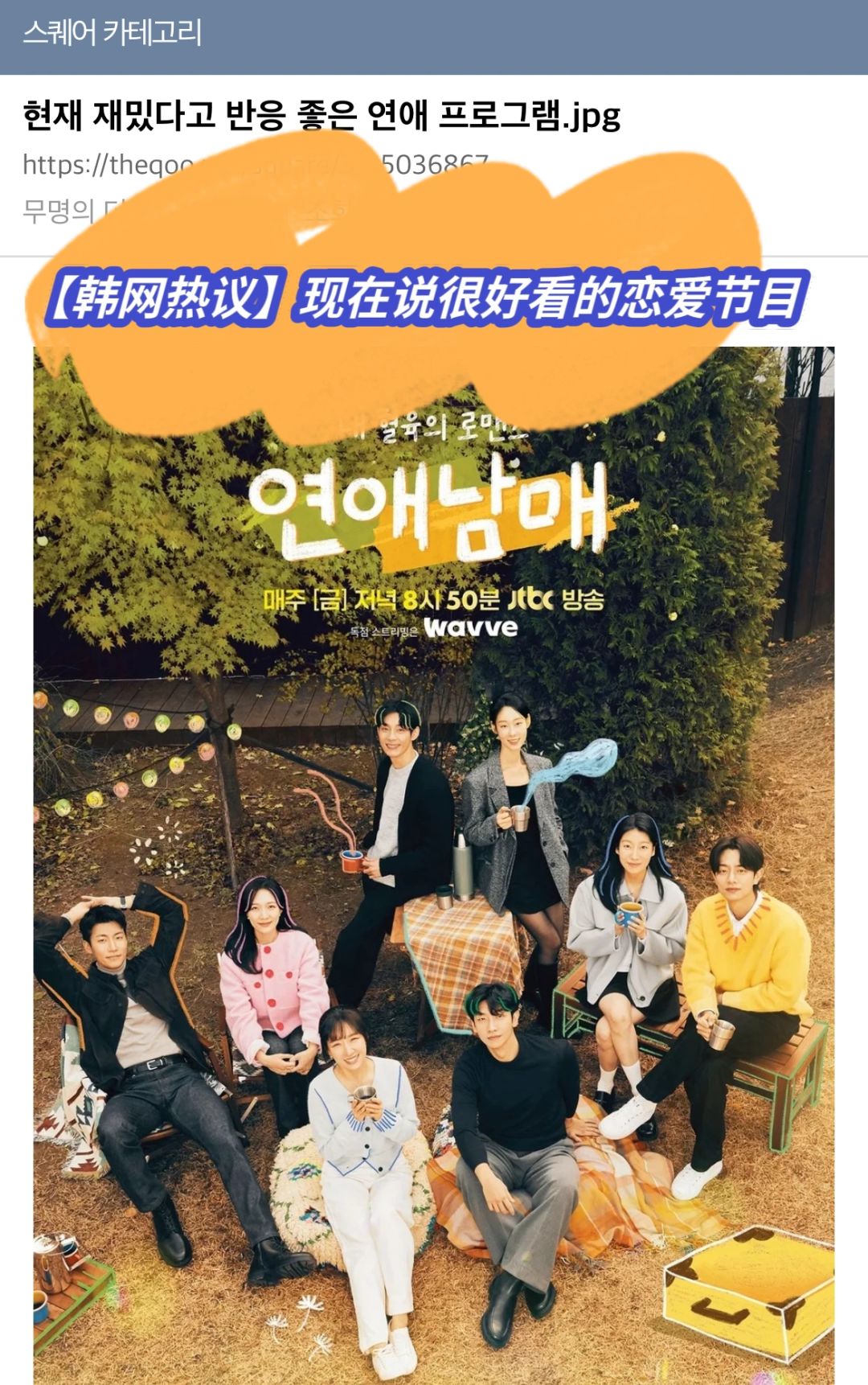 🔥韩网热议｜现在说很好看的恋综《恋爱兄妹》