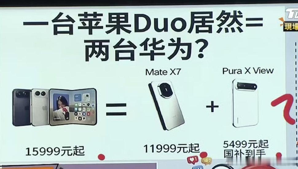 苹果折叠屏首批体验带火华为讨论新机热度上演反向种草，大家看完测评果断选择华为阔折