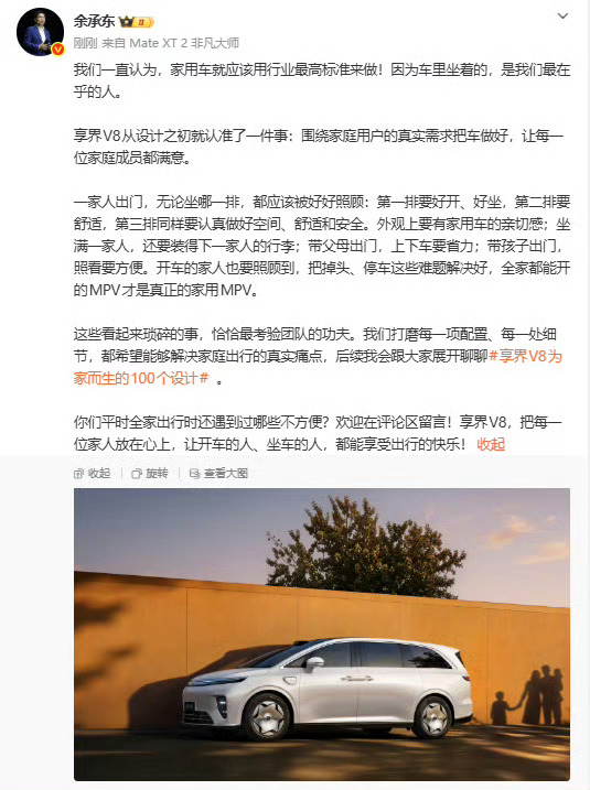 余承东发长文谈家用出行痛点享界V8为家而生的100个设计确实说到很多家庭的心坎里